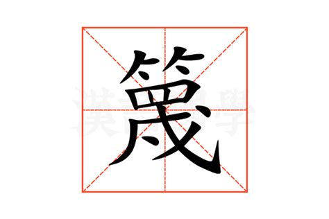 篾造詞|篾字的意思